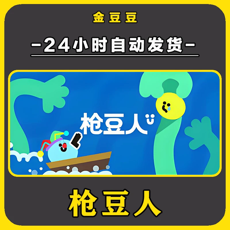 枪豆人 正版cdk steam正版 激活码 全DLC 激活入库 电脑游戏