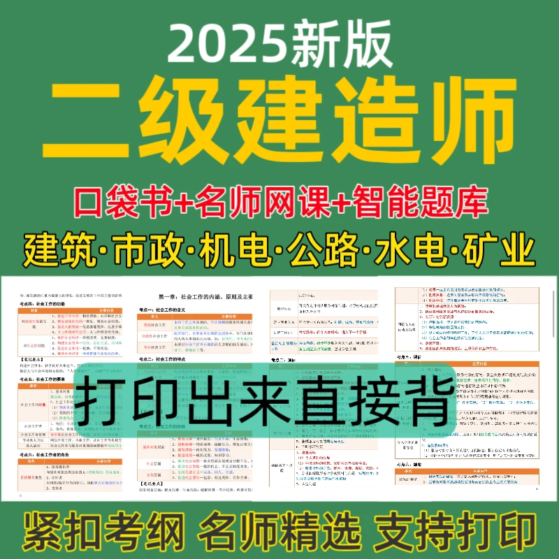 25二级建造师网课视频二建真题二建预测卷二建冲刺卷周超口袋书