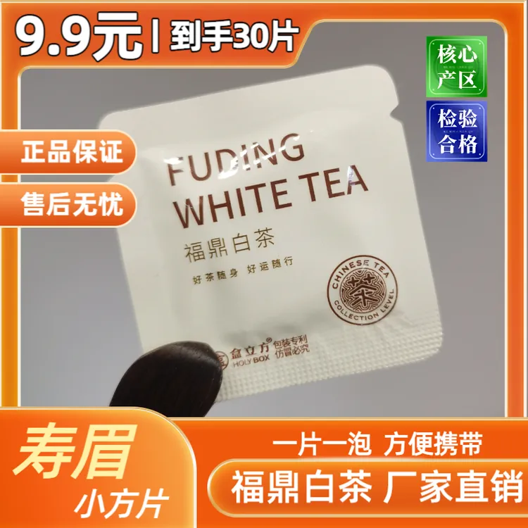 【到手30片】福鼎白茶小方片老白茶贡眉饼白茶茶叶独立包装随身携带