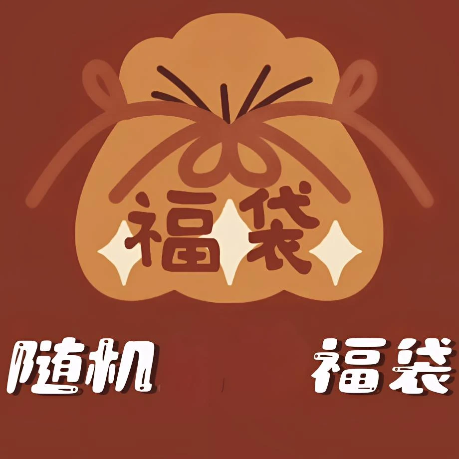 【安安专属福袋】重返精华哪吒随机福袋