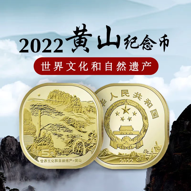 法定货币2022年黄山纪念币世界文化和自然遗产5元单枚带保护盒