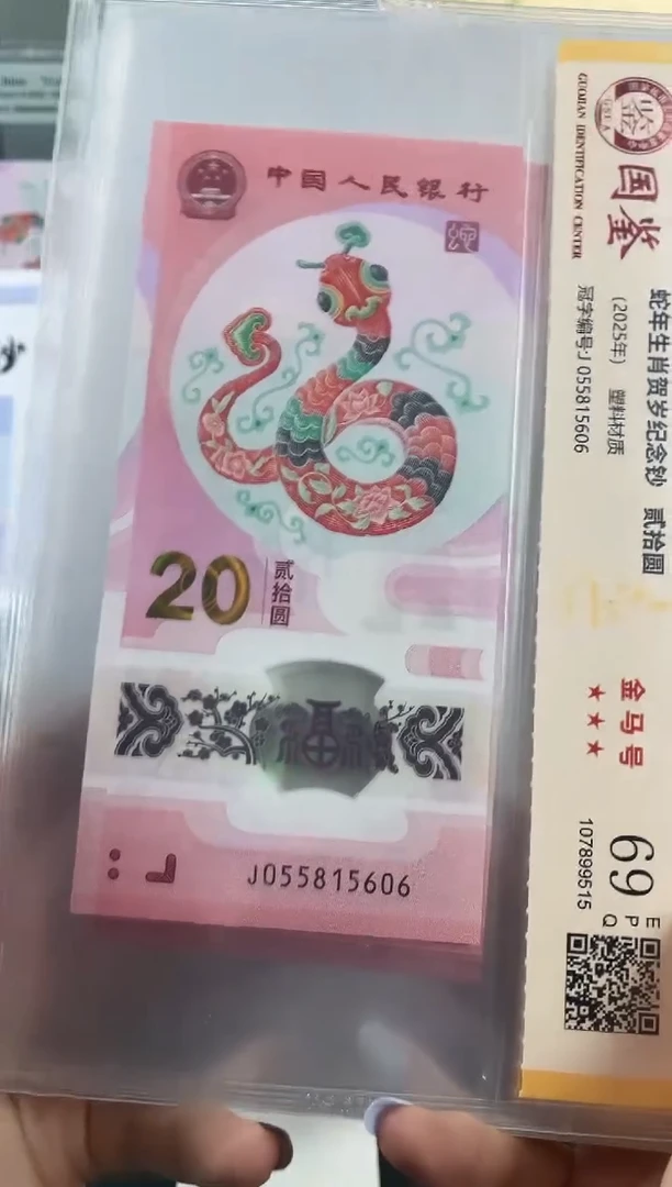 塑料蛇钞金马号69分