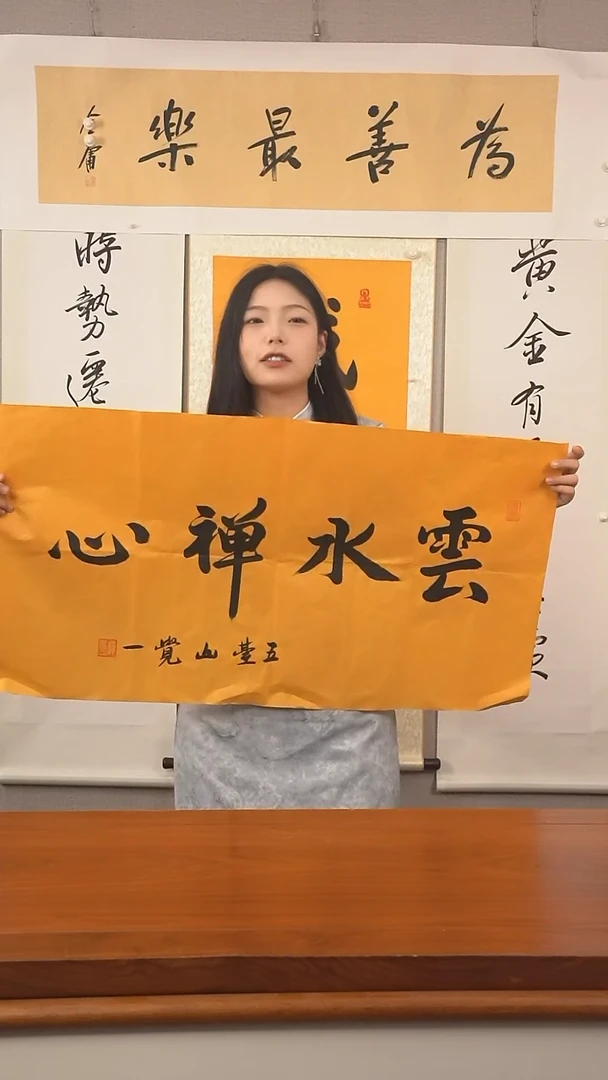 书法觉一 云水禅心 防拍价格