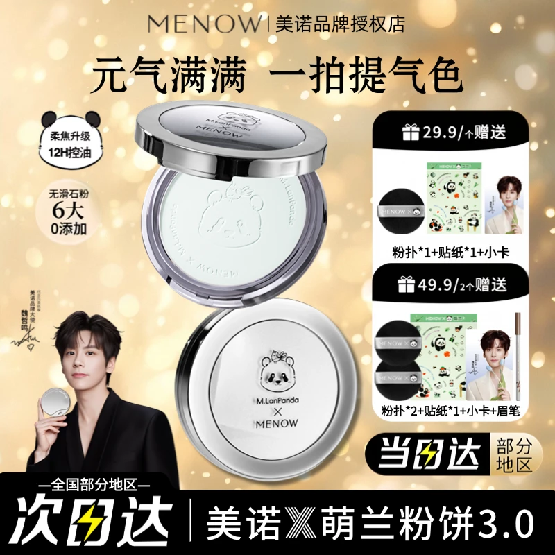 MENOW美诺粉饼小熊萌兰联名款提亮定妆控油不卡粉养肤9G大白饼3.0