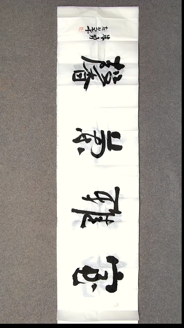 书法朱勇  左手书写  安徽宿州138*34尺寸