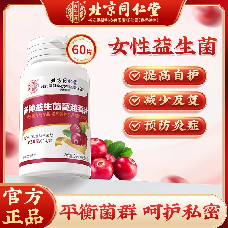 北京同仁堂内廷上用多种益生菌蔓越莓片女性益生菌呵护女性60粒