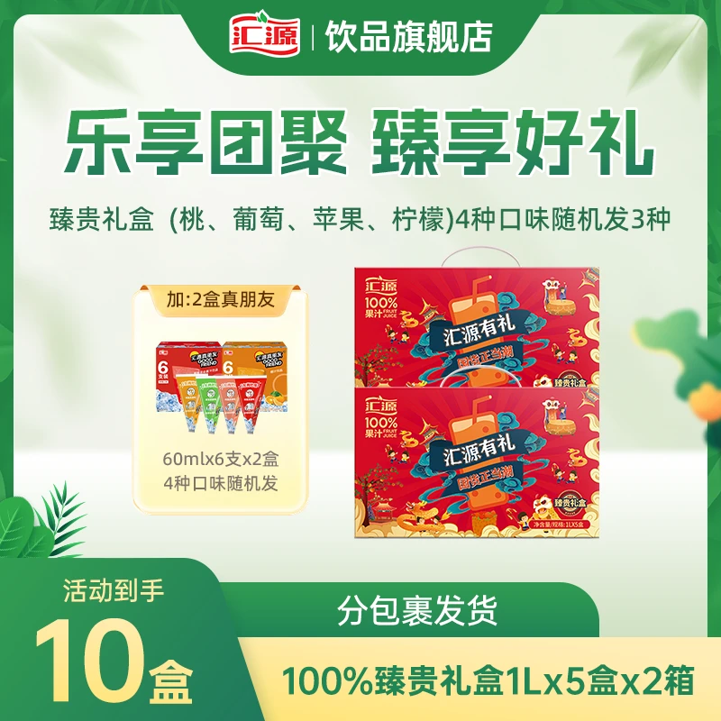 【年货礼盒】汇源100%果汁臻贵礼盒2箱健康饮品团聚送礼聚餐必备ZB