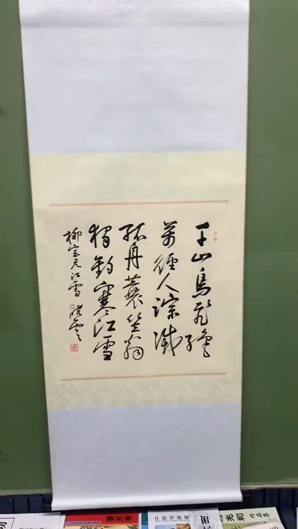 竖款精品书法卷轴，千山