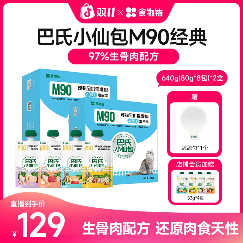 【双11直播间专属】食物链巴氏经典小仙包M90生骨肉易消化主食猫粮