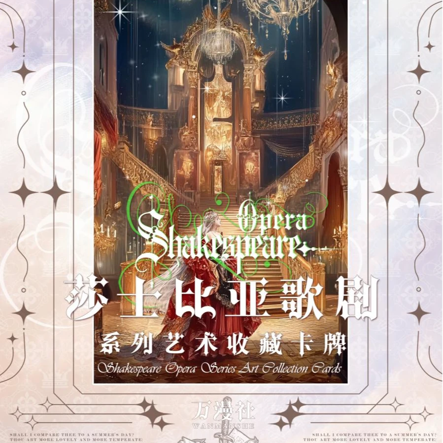 大全能【 莎士比亚歌剧艺术收藏卡牌】