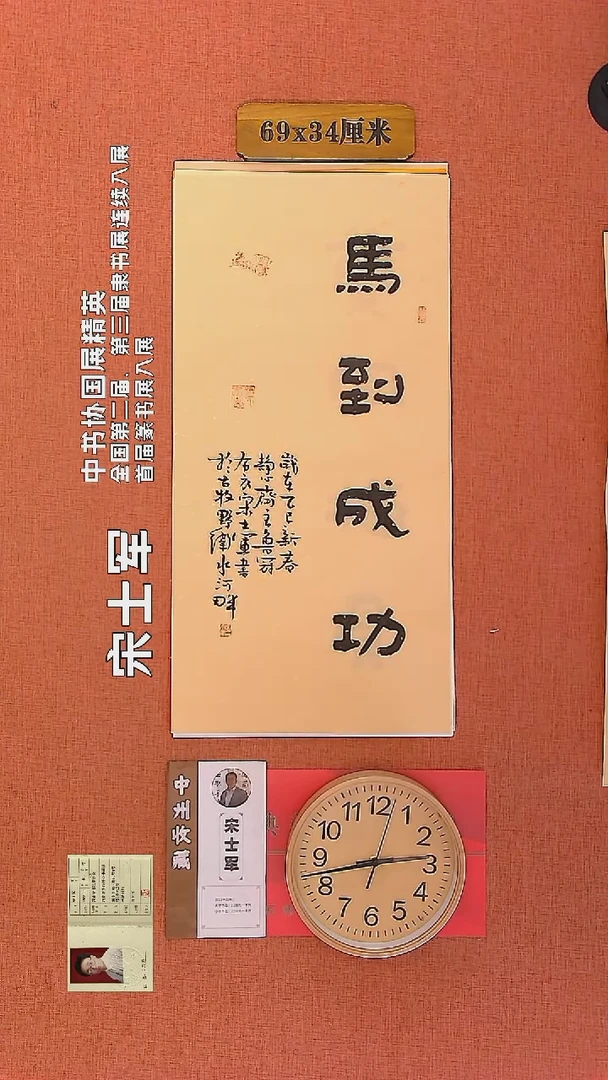【闪购商品】书法186     宋士军老师作品