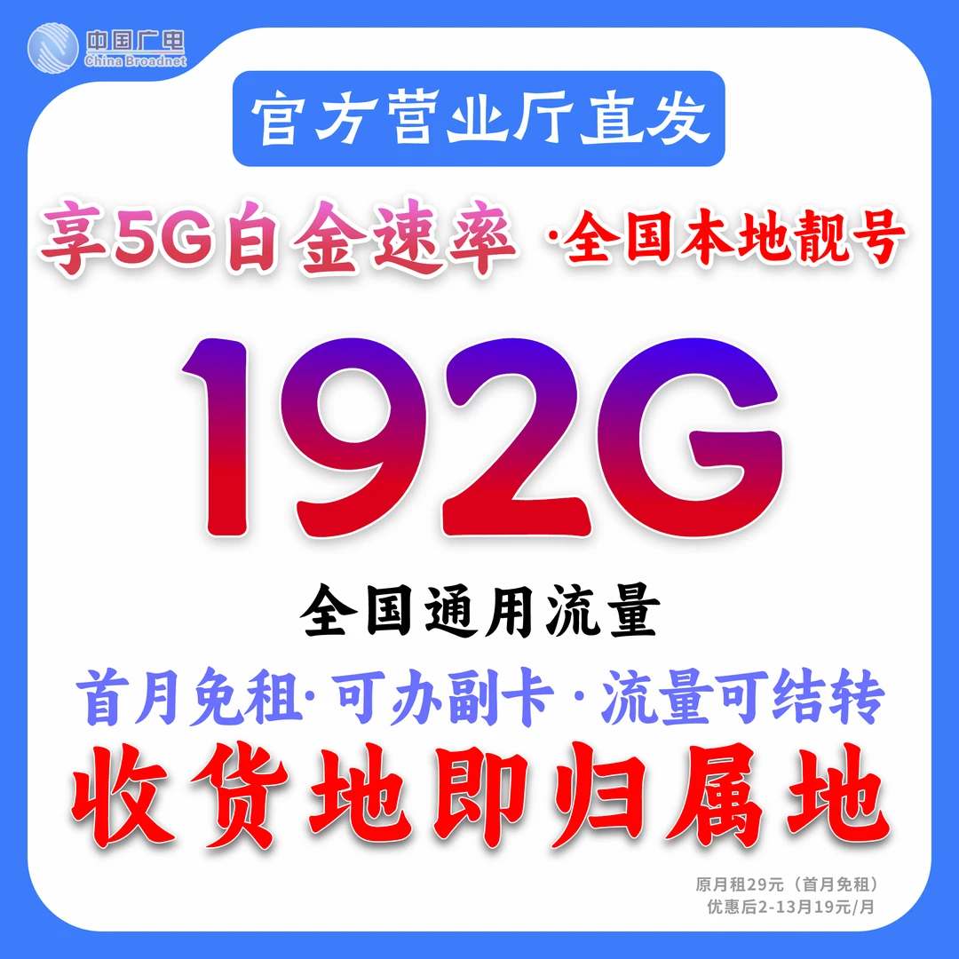 中国广电纯通用192g首月免租流量卡全国用手机卡不限速电话卡套餐