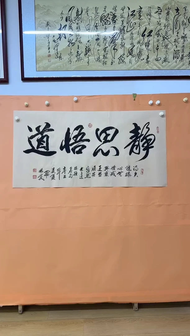 书法静思悟道作品