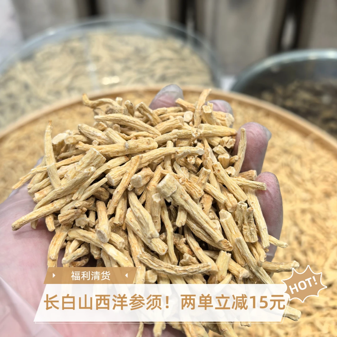 清货福利 长白山西洋参须 下脚料 泡水煲汤打粉性价比高