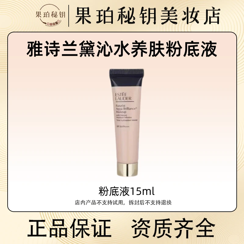 雅诗兰黛沁水养肤粉底液15ml 养肤保湿修饰防晒遮瑕秋冬适用