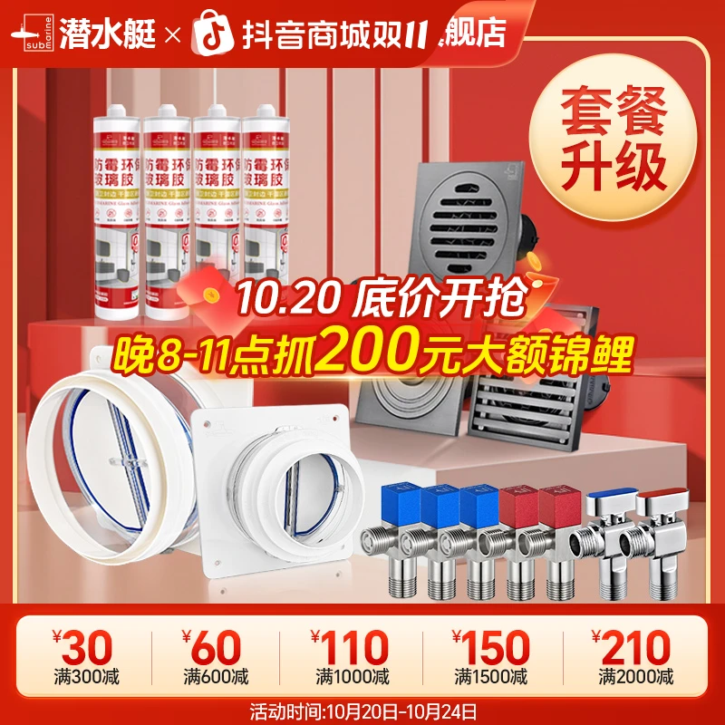 潜水艇全屋套装全铜地漏官方旗舰店正品直播角阀烟道止逆阀玻璃胶