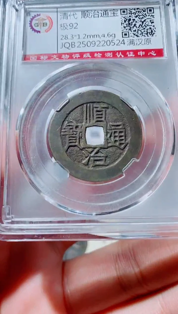 铜古钱币古钱币（国然）顺治92分原0524