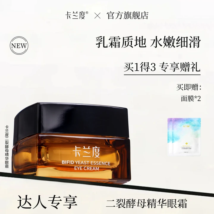 【达人专享】卡兰度眼霜二裂酵母精华眼霜补水保湿精粹熬夜眼霜补水