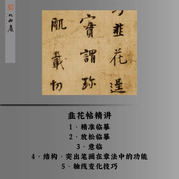 韭花帖 精讲精临放松临意临 结构章法分析 IOS（留意短信解锁课程）