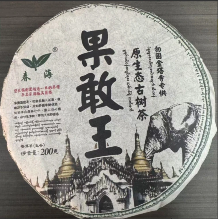 CH果敢王古树普洱茶200g/饼 生普