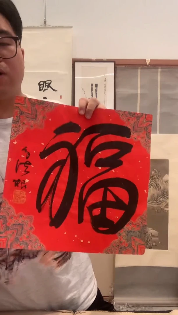 书法J高老师书法福字一件