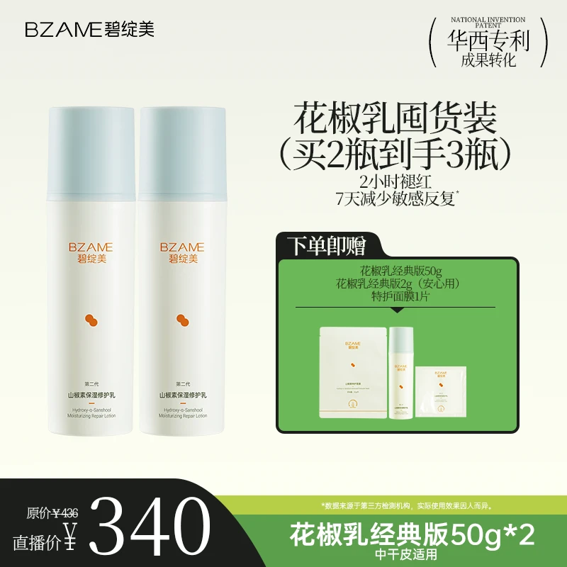 【囤货装】碧绽美山椒素修护乳50g*2修护光损屏障褪红K皱华西专利