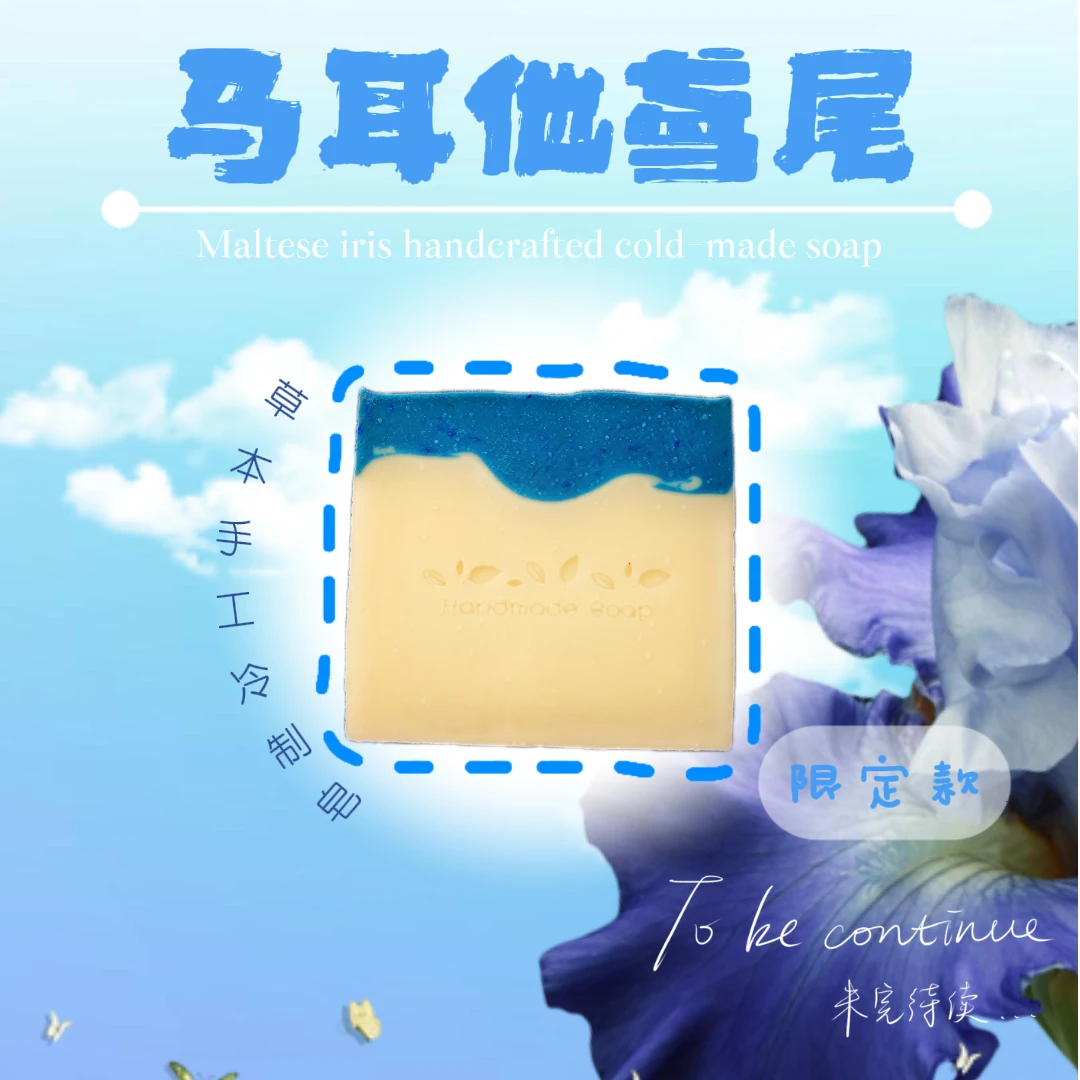 【限定-马耳他鸢尾】好运皂手工冷制皂植物温和清洁洁面沐浴留香
