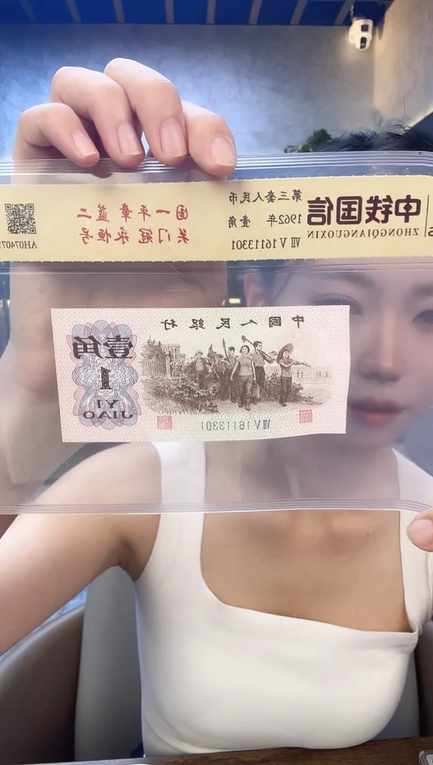 第三版人民币一角单张关门冠无47号码随机发