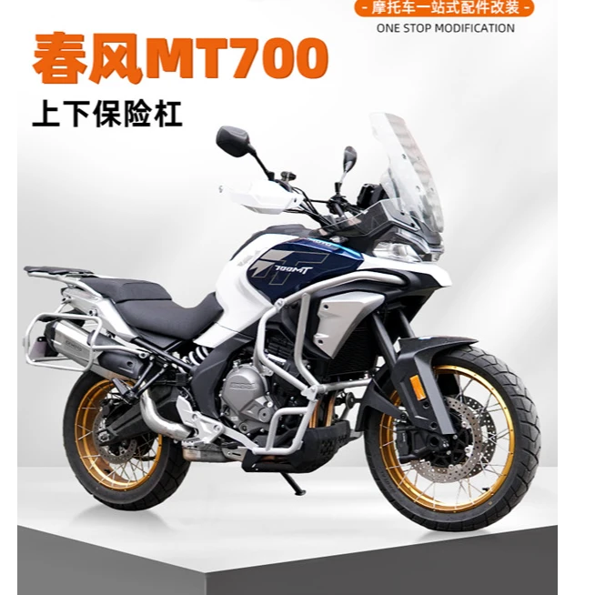 适用于春风700MT摩托车保险杠防摔护杠改装上下全包围护杠改装