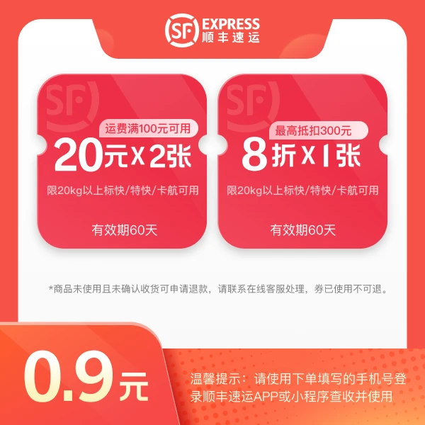 顺丰速运【寄大件专享】满100减20元*2张+8折*1张 优惠券 全国通用