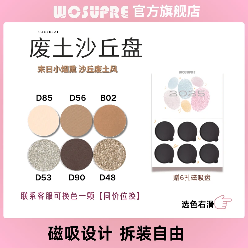 WOSUPRE方园星选【废土沙丘】六色眼影盘大地色亚裔混血妆废土风