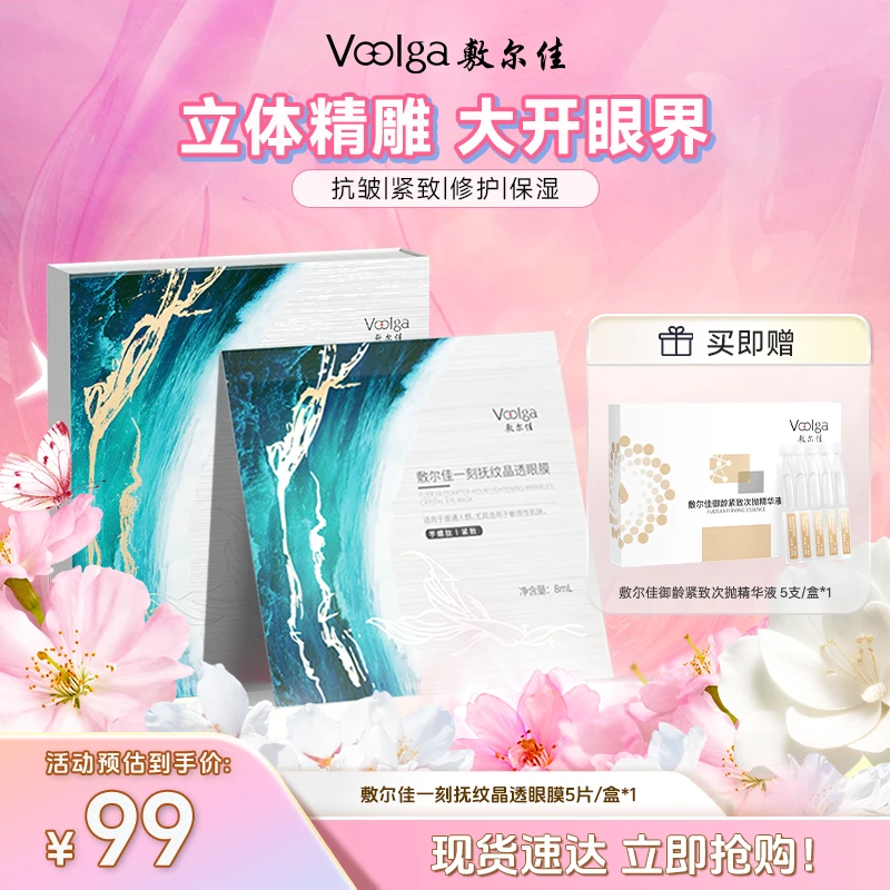 敷尔佳一刻抚纹晶透眼膜保湿紧致抗皱敏感修护