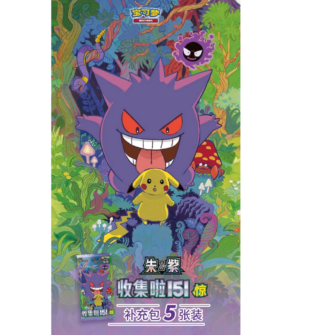 【默认代拆】宝可梦集换式卡牌游戏PTCG简中朱&紫收集啦151惊