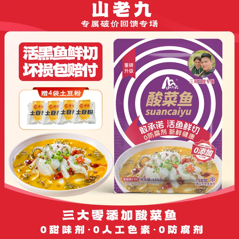 山老九【全新升级0添加酸菜鱼】金汤酸菜鱼450g/袋 免洗免浆黑鱼片