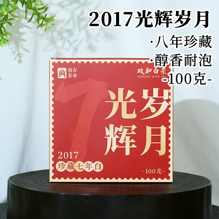 【光辉岁月】2017八年珍藏 高山老白茶寿眉砖 政和白茶 鼎在