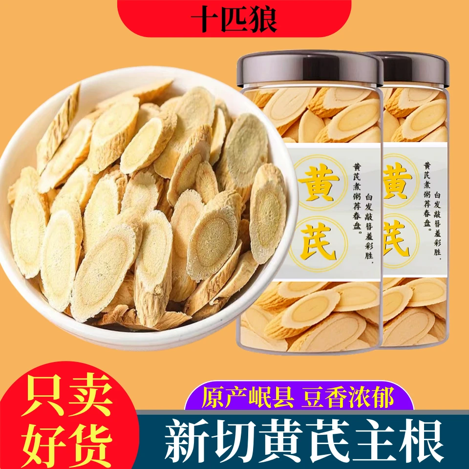 黄芪片甘肃岷县当季新货北芪品质大片可泡水泡酒煮粥煲汤250g500g