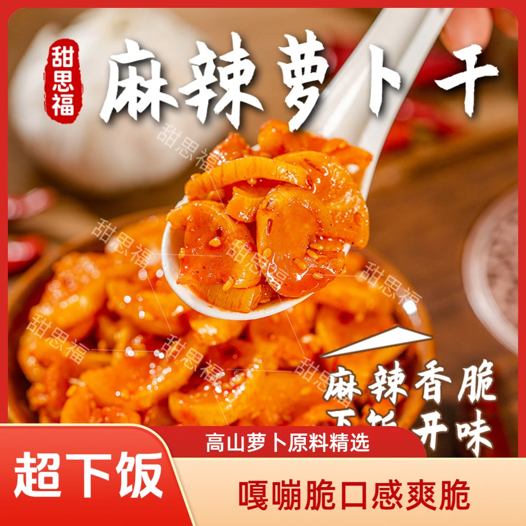 甜思福嘎嘣脆高山麻辣萝卜丁下饭菜开胃菜麻辣萝卜干香辣脆下饭菜