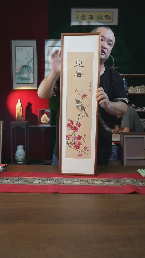 书法25*90画框见喜 工笔 齐