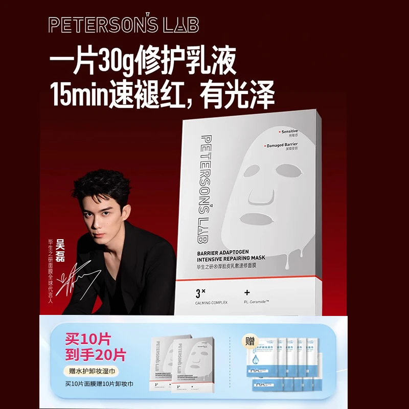 【吴磊同款】毕生之研厚脸皮面膜敏感肌修护舒缓改善泛红贴片面膜