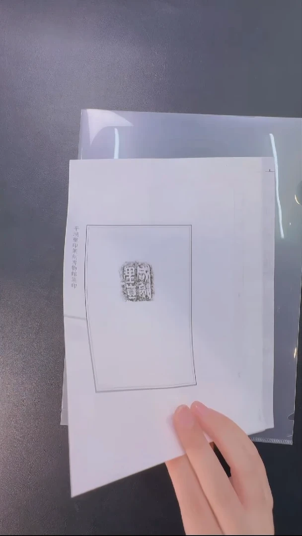 拓片用纸其他@@17秦陶文原拓咸□里真一页