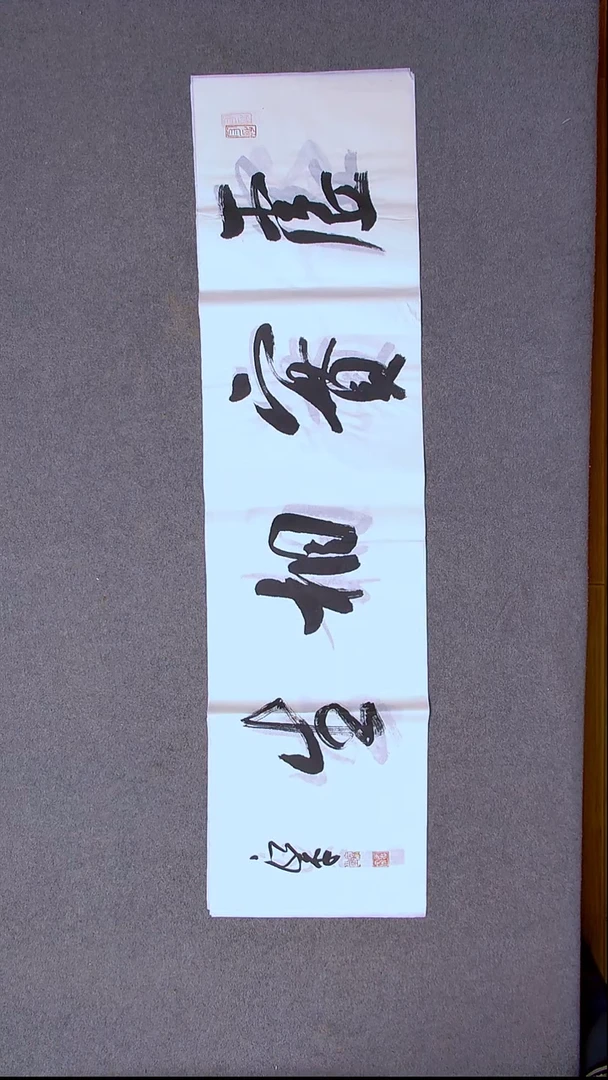 书法于永平 山东烟台 138*34尺寸四字