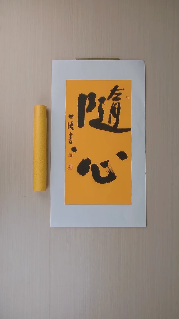 书法刘世涛 河北沧州68*34 纯手工托底