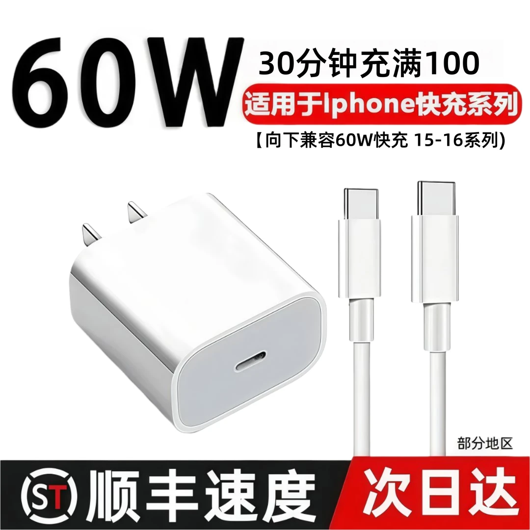 适用苹果iPhone15/16全系的60W快充充电器及充电线type-c数据线