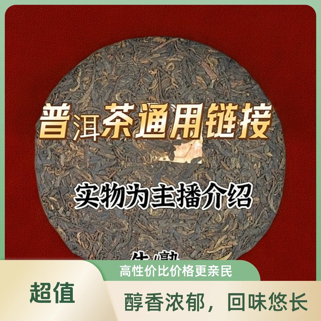 天天发普洱茶生茶。熟茶通用链接1号