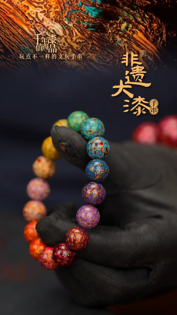 ?****?闽越大漆漆珠手串12mm 17颗