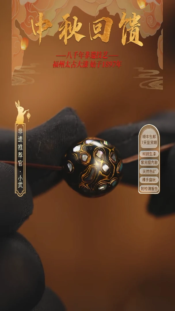 @1.5满螺钿黑金 @ 1颗大漆珠 非遗大漆