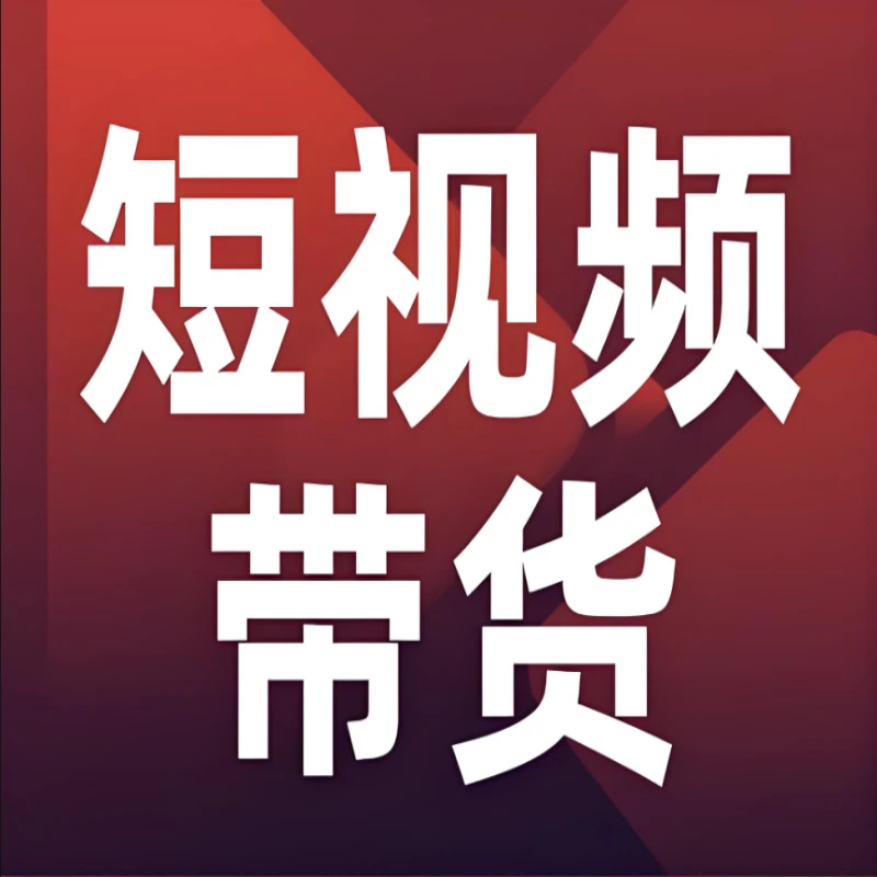 短视频带货运营实操课