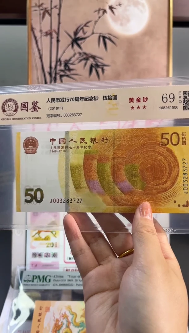 塑料黄金钞国鉴69分 尾727