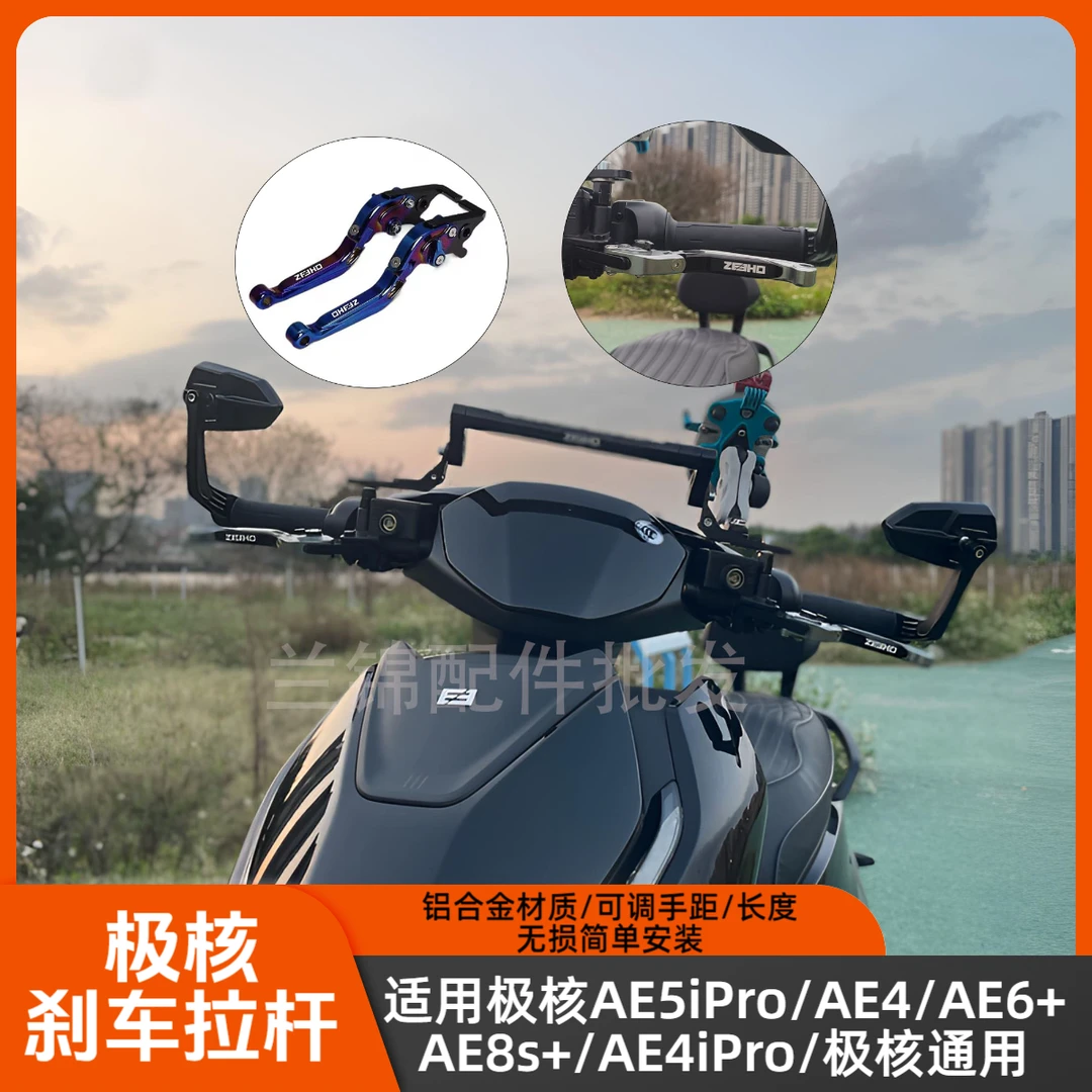 适用极核AE5iPro/AE8S+/AE4/AE6/改装铝合金刹车牛角拉杆手把配件