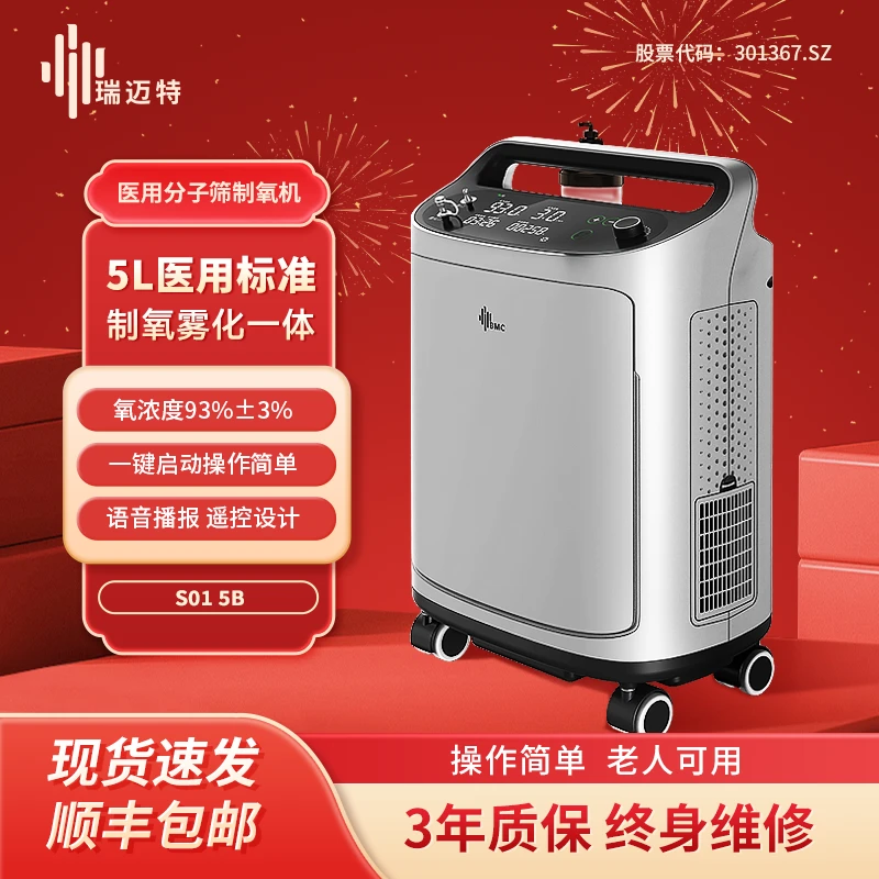 瑞迈特医用分子筛制氧机S01-5B家用老人家庭孕妇白领缺氧吸氧机氧疗雾化一体机氧浓度显示远程遥控高清大屏